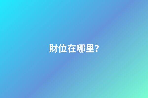 財位在哪里？