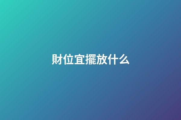 財位宜擺放什么