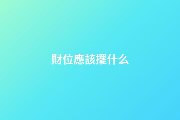 財位應該擺什么