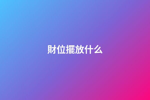 財位擺放什么