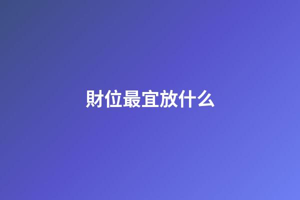 財位最宜放什么