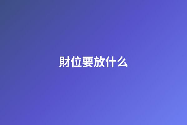 財位要放什么