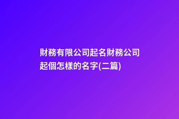 財務有限公司起名財務公司起個怎樣的名字(二篇)-第1張-公司起名-玄機派