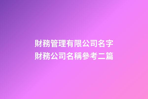 財務管理有限公司名字財務公司名稱參考二篇-第1張-公司起名-玄機派