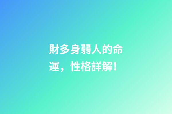 財多身弱人的命運，性格詳解！