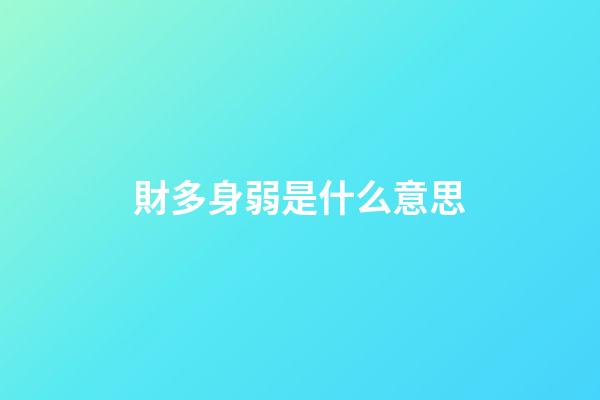 財多身弱是什么意思