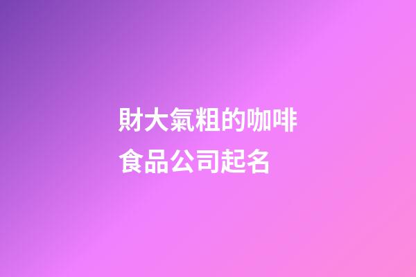 財大氣粗的咖啡食品公司起名