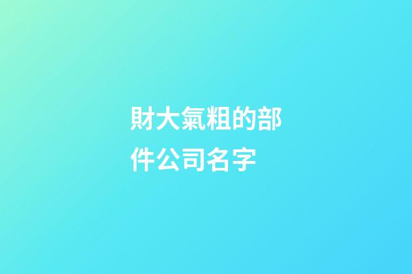 財大氣粗的部件公司名字