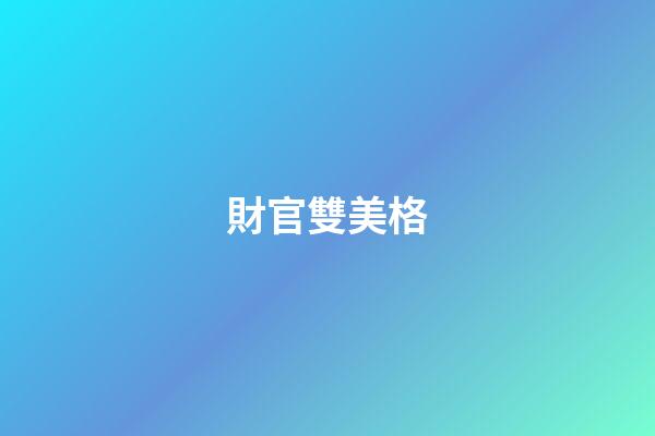 財官雙美格