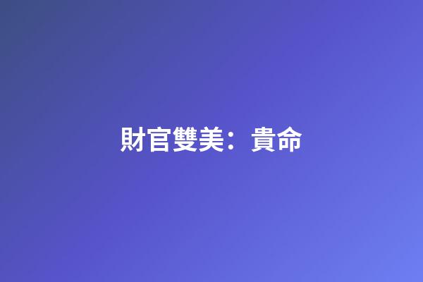財官雙美：貴命