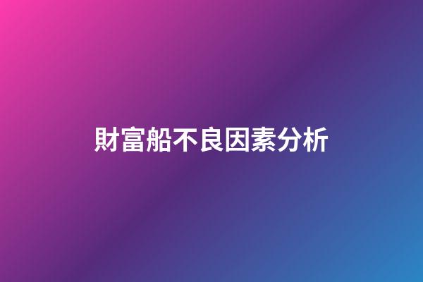 財富船不良因素分析