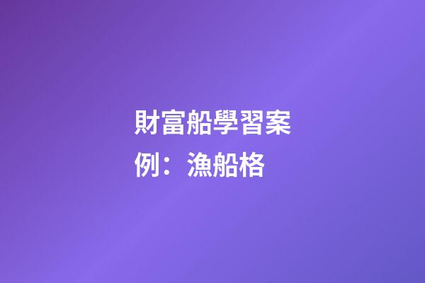 財富船學習案例：漁船格