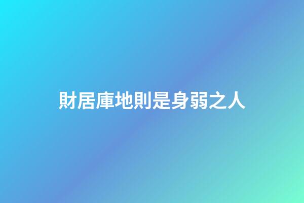 財居庫地則是身弱之人