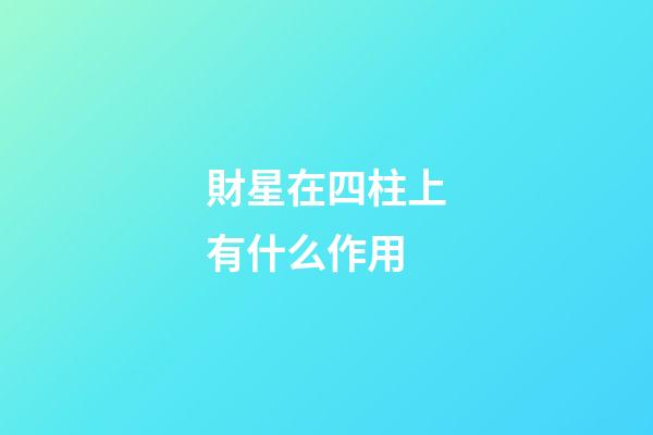 財星在四柱上有什么作用