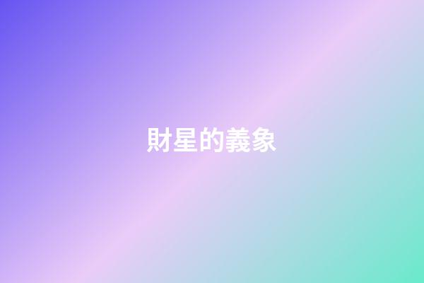 財星的義象