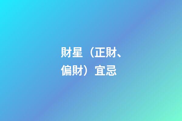 財星（正財、偏財）宜忌