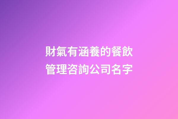 財氣有涵養的餐飲管理咨詢公司名字-第1張-公司起名-玄機派