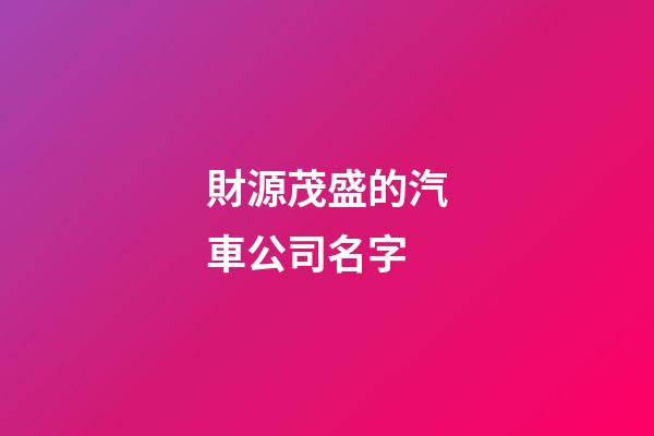 財源茂盛的汽車公司名字-第1張-公司起名-玄機派