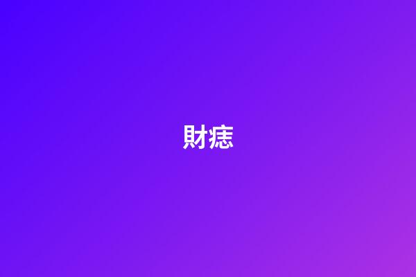 財痣