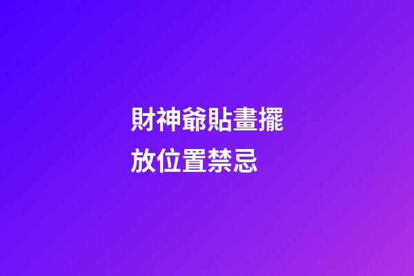 財神爺貼畫擺放位置禁忌