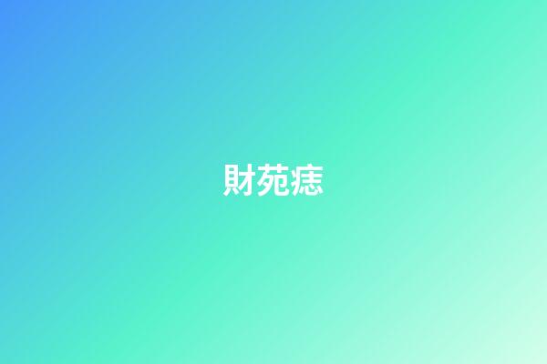 財苑痣