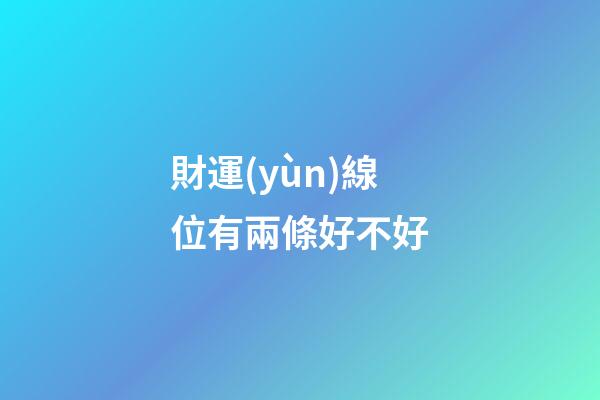 財運(yùn)線位有兩條好不好