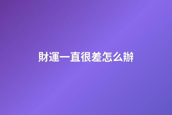 財運一直很差怎么辦