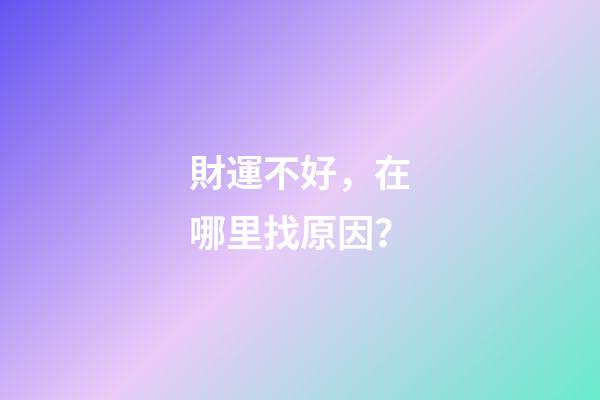 財運不好，在哪里找原因？