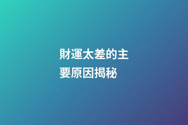 財運太差的主要原因揭秘
