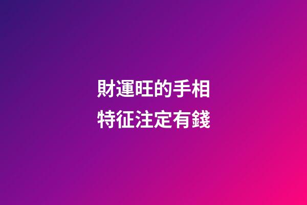 財運旺的手相特征注定有錢