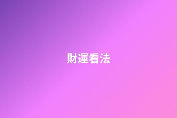 財運看法