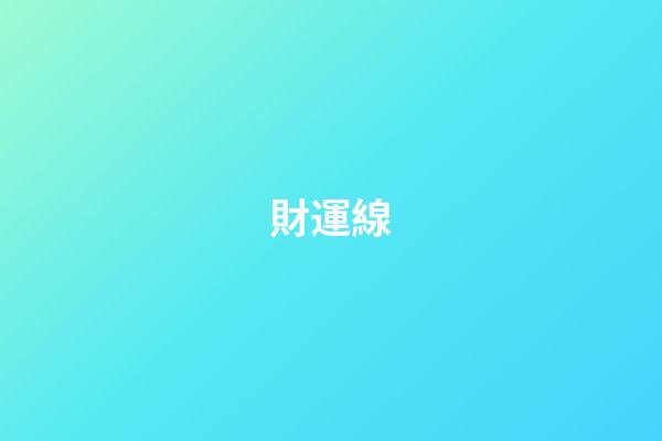 財運線（40以后有大財的手紋）-第1張-星座運勢-玄機派