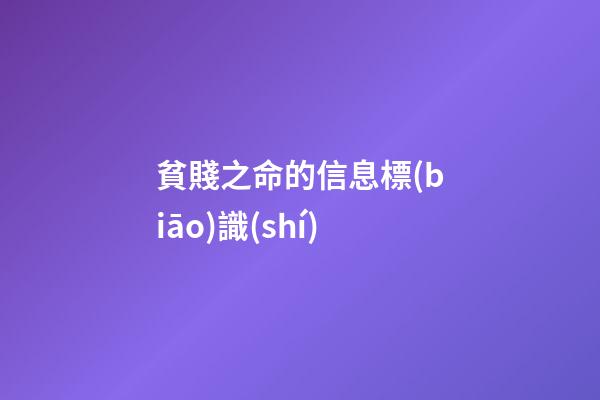 貧賤之命的信息標(biāo)識(shí)