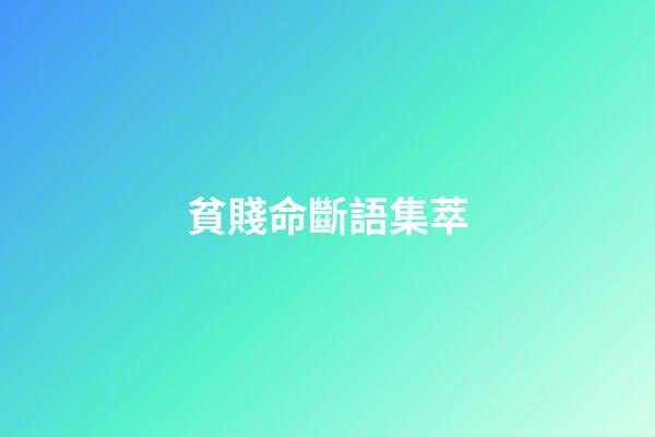 貧賤命斷語集萃
