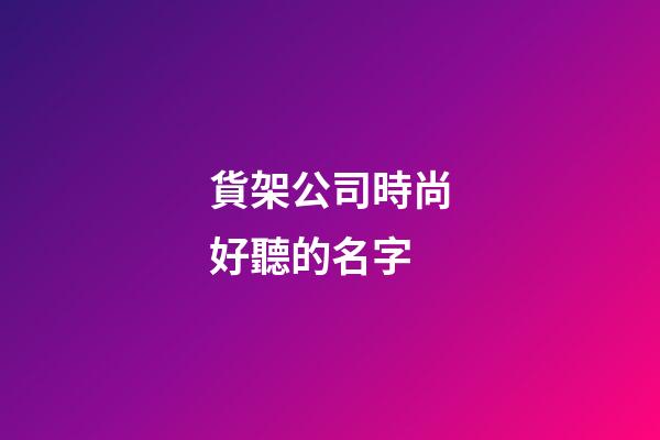 貨架公司時尚好聽的名字