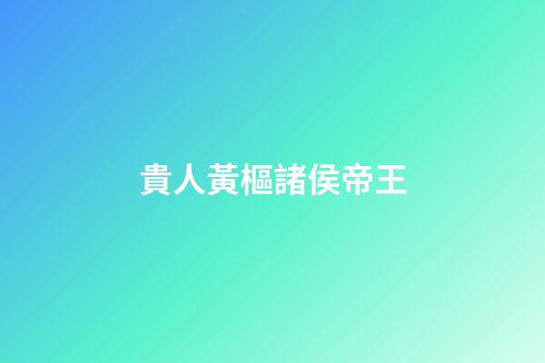 貴人黃樞諸侯帝王