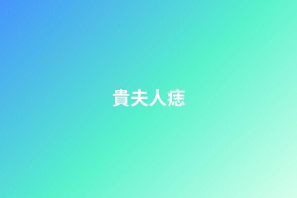 貴夫人痣