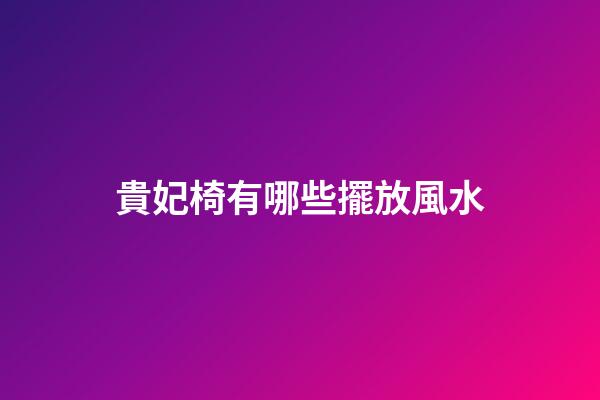 貴妃椅有哪些擺放風水?