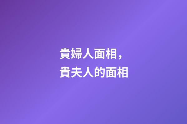 貴婦人面相，貴夫人的面相