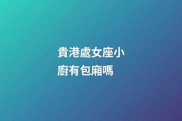貴港處女座小廚有包廂嗎-第1張-星座運勢-玄機派