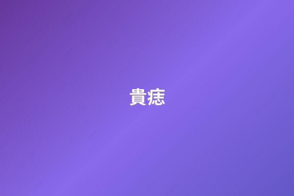 貴痣