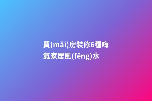 買(mǎi)房裝修6種晦氣家居風(fēng)水