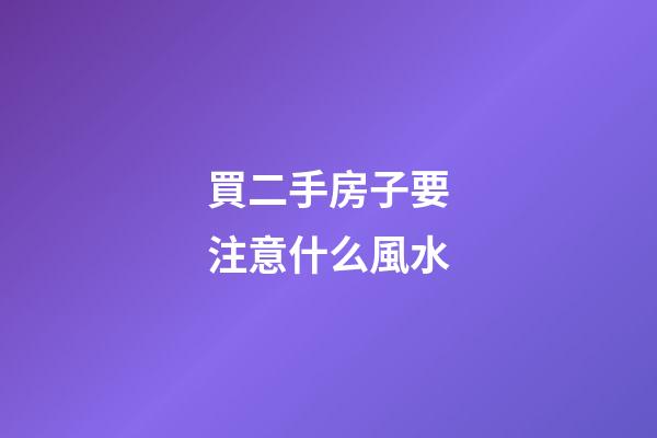 買二手房子要注意什么風水