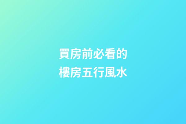 買房前必看的樓房五行風水