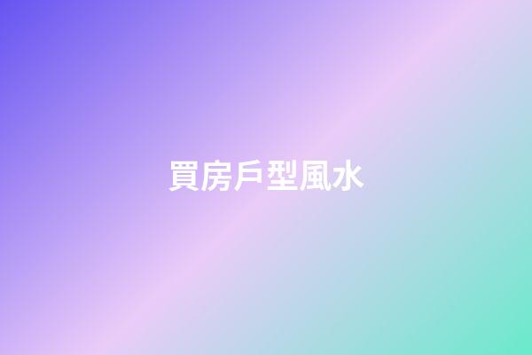 買房戶型風水