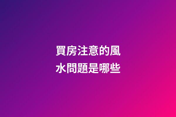 買房注意的風水問題是哪些