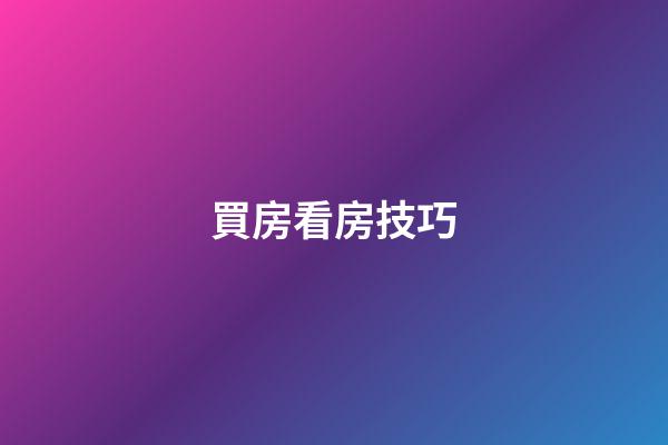 買房看房技巧