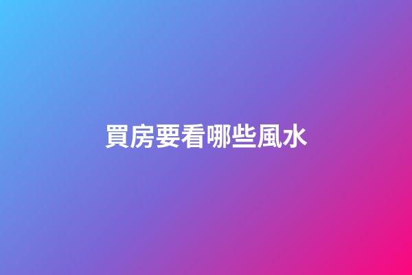 買房要看哪些風水