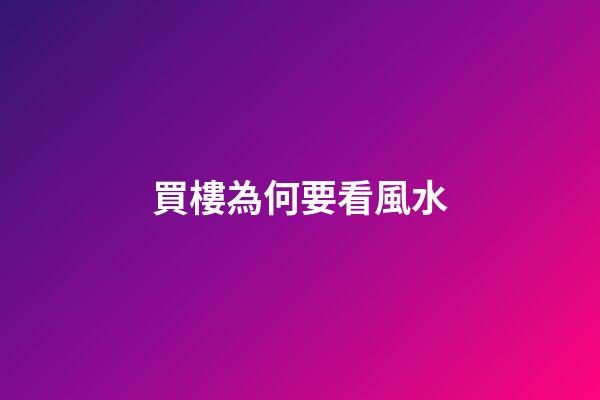 買樓為何要看風水?