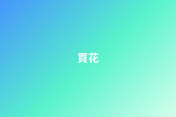 買花